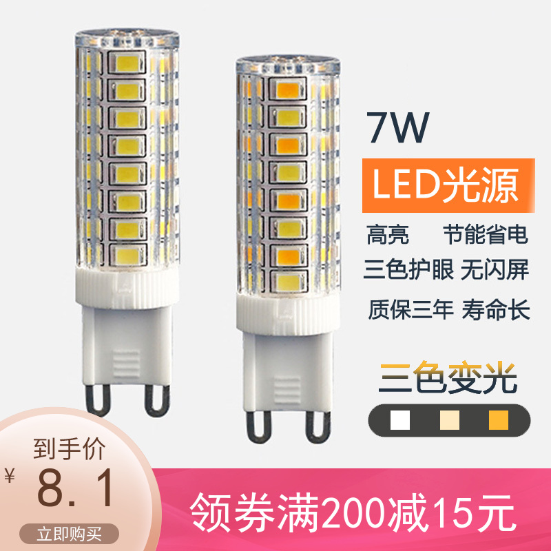 led插口灯泡G9光源水晶轻奢插脚两针高亮三色变光7W超亮节能灯