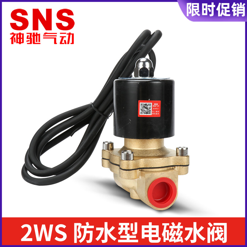 SNS神驰气动2WS040-10 160-15 200-20防水型常闭式二口二位电磁阀