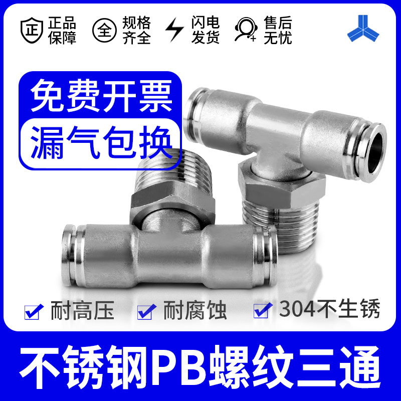 304不锈钢 T型螺纹三通 PB8/10/12/16mm快插01/02/03/04 气管接头