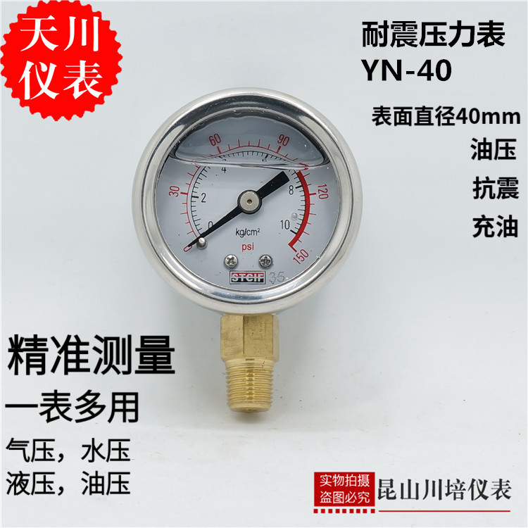 上海天川仪表厂耐震压力表YN-40小表面液压表STCIF油压表抗震防震