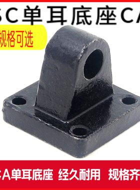 亚德客型SC标准气缸安装配件底座单耳环CASC32 40 50 63 80100125