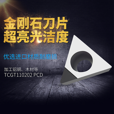 数控PCD金刚石刀片铜铝用高光洁刀头TCMT/TCGT110202/110204  CBN