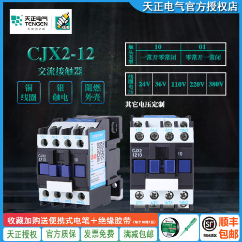 TENGEN天正 CJX2-12交流接触器1210 1201 220v 380V 110v 36V 24v