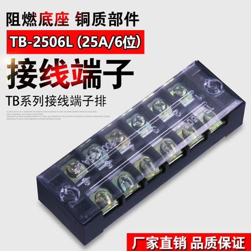 接线端子TB-2506.接线排.板 (电流25A 6位)线连接器接线柱端子排
