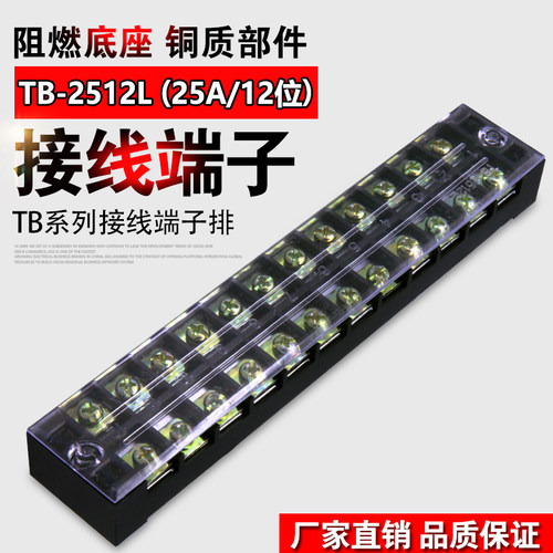接线端子TB-2512.接线排.板(电流25A 12位)线连接器接线柱端子排