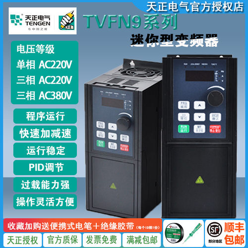 TVFN9天正变频器0.75/1.5/2.2/4/5.5KW单相220V 三相380V电机调速