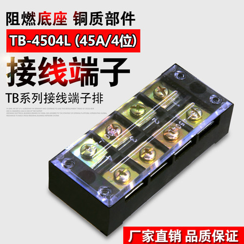 接线端子TB-4504.接线排.板 (电流45A 4位)线连接器接线柱端子排