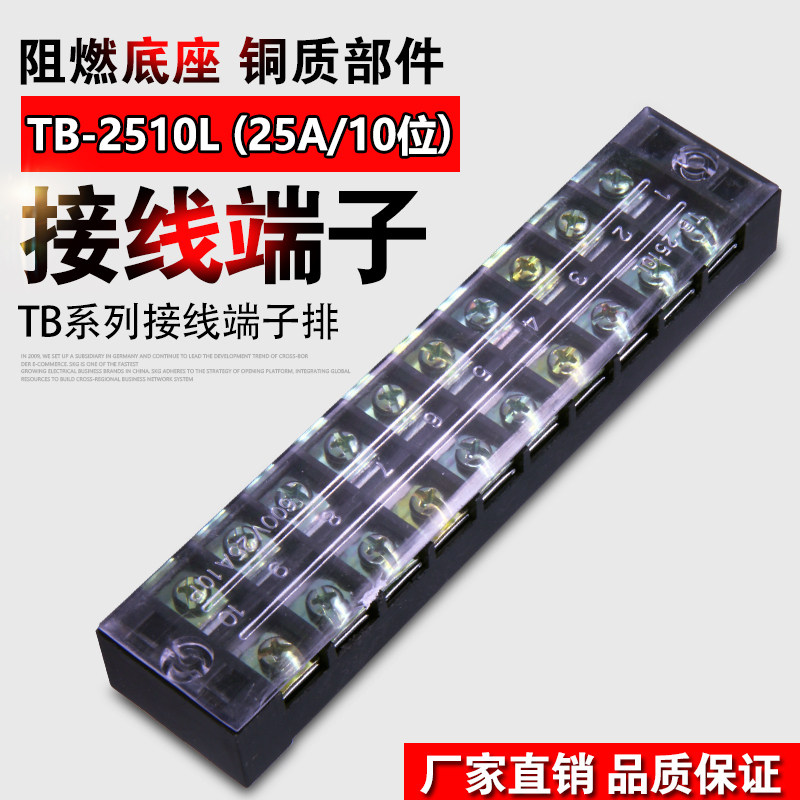 接线端子TB-2510.接线排.板(电流25A 10位)线连接器接线柱端子排