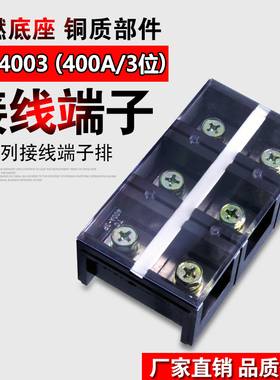 厂家直销大电流TC接线端子TC4003接线排 接线板 TC-4003 400A3P