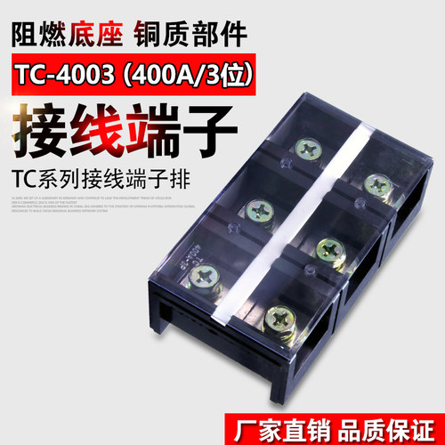厂家直销大电流TC接线端子TC4003接线排 接线板 TC-4003 400A3P