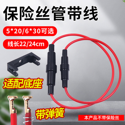 保险丝管带线5*20MM熔芯6*30MM两款卡式座熔断丝器盒引线套管插座