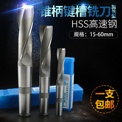 哈中北锥柄加长键槽铣刀14-50mm锥柄立铣刀锥柄键槽高速钢铣刀