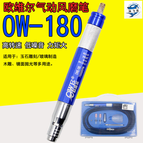 台湾欧维尔OWE-180三轴承风磨笔气动刻磨雕刻打磨直磨机75000