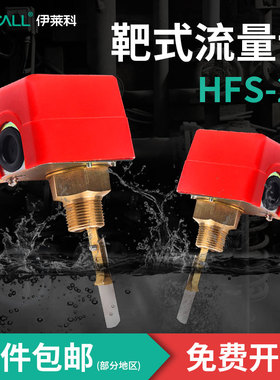 伊莱科水流开关靶式流量计HFS-25控制器插入式液体感应传感器1寸