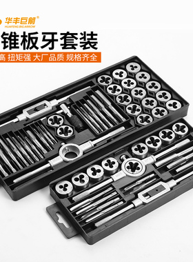 华丰巨箭20件套40件套丝锥板牙手用丝锥铰手攻丝工具螺纹攻丝工具