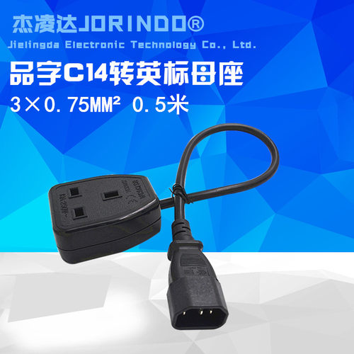 PDU转换线 C14转英规插座 C14转英标母插头电源转换延长线0.6米