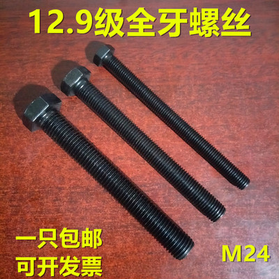 12.9级全牙外六角螺丝GB5783全螺纹螺栓 M24*120x150x200x250x300