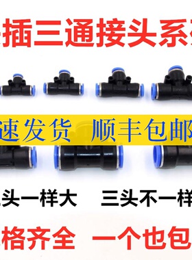 PE3三通接头PU管气动T型变径接头气管风管快速自锁塑料快插6/8mm