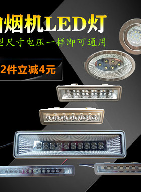 抽吸油烟机配件LED照明灯吸油机灯灯泡灯条灯罩长条圆灯12V 220V