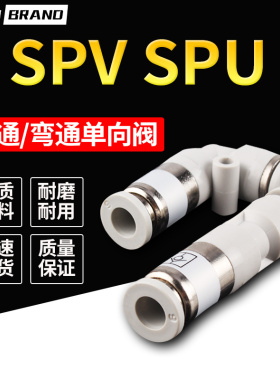 直通单向阀 SPU-4 6 8 10 12 弯头SPV单向阀 气动快速接头元件