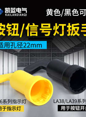 信号指示灯按钮开关安装扳手手柄工具适用于22mmLA38LA39黄色黑色
