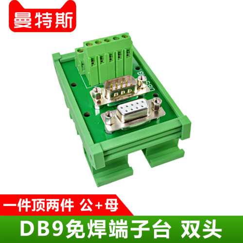 DB9免焊接端子台双头DP9焊板式公头母头中继转接板DR9转接线端子