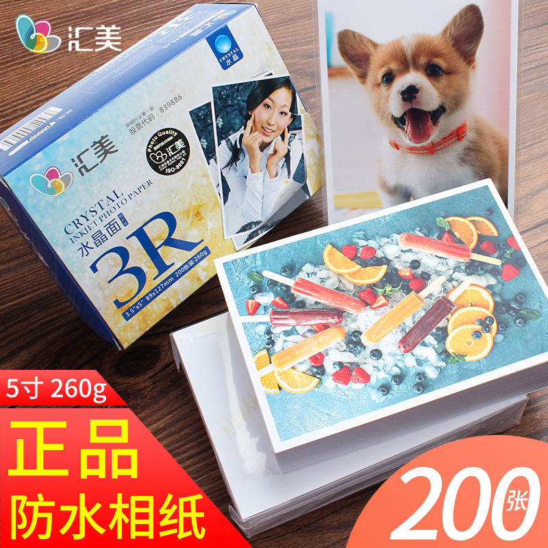 汇美5寸喷墨打印照片纸3R 2w60g高光防水RC水晶光面相纸200张