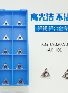TCGT090202/090204/090208-AK H01铝用三角镗孔内孔刀片铜铝专用