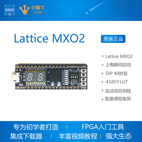 FPGA开发板 核心板MXO2-4000HC推荐入门学习Lattice STEP小脚丫