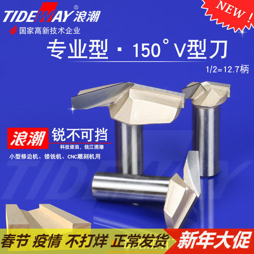 浪潮V型刀150度三维3D雕刻刀倒边刀木工铣刀大V字刀电木铣开槽刀