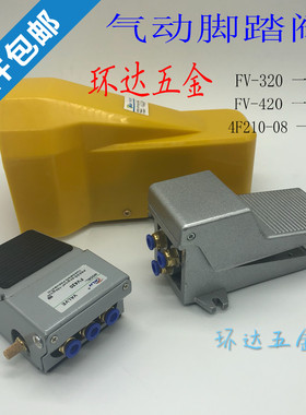 4F210-08L带罩锁脚踏阀脚踩开关气动气缸FV320 420一进二出位五通