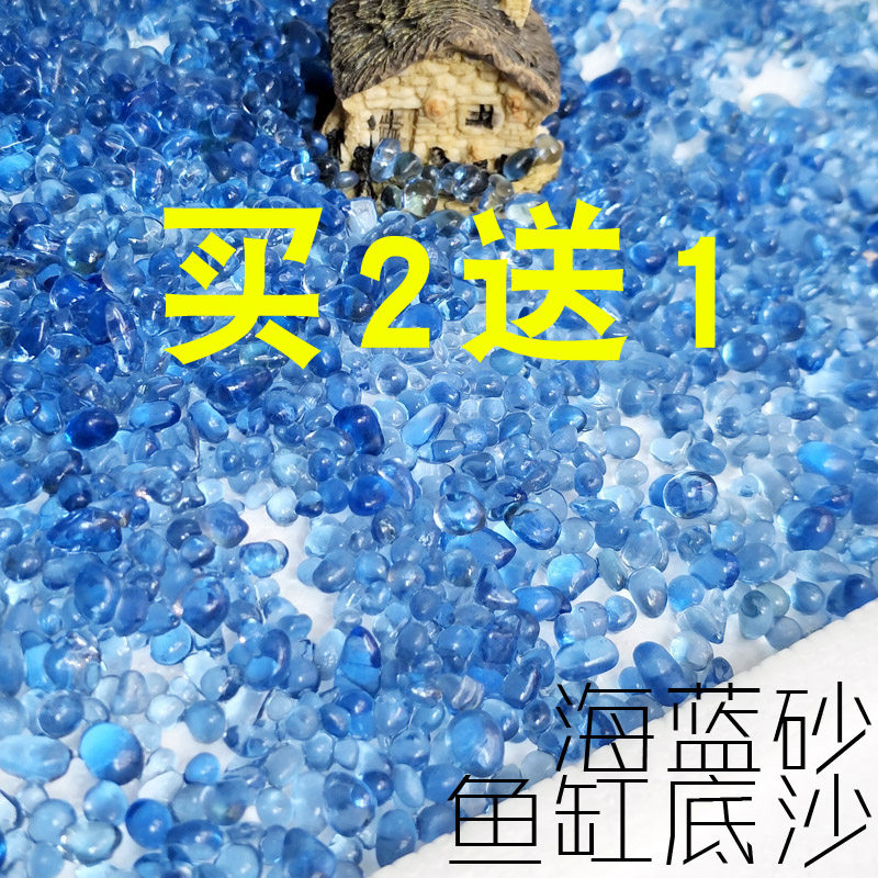 鱼缸造景装饰底砂海蓝沙玻璃沙蓝色彩珠水族箱造景底沙水草造景石图片