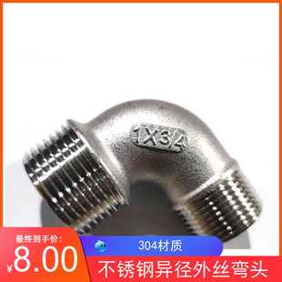 304不锈钢双外丝异径弯头4分外丝异径弯头6分90度双头外丝弯头1寸