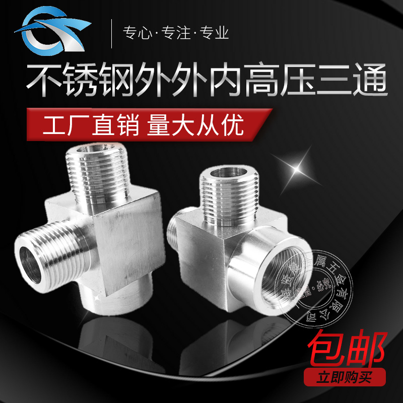 304外外内方体三通 数控高压内外丝三通转换接头定做1 2 3 4 6分