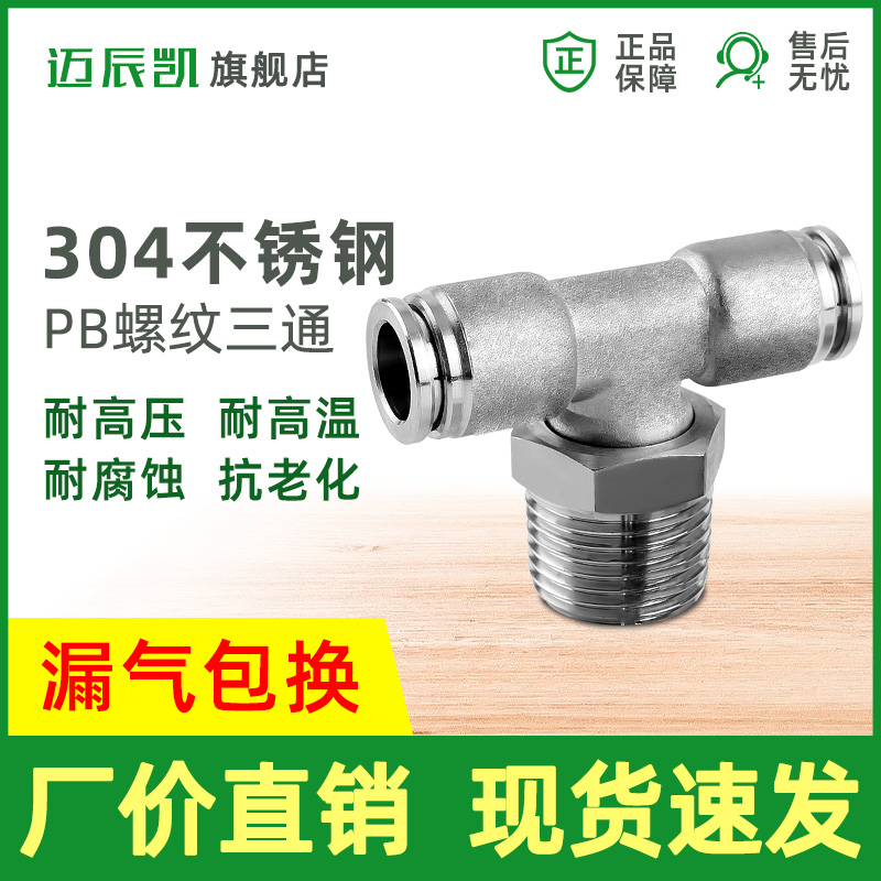 304不锈钢T型螺纹三通气动接头PB601 802快插8 10 12 16mm气管