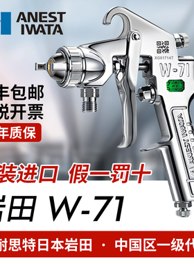 日本岩田进口W71汽车油漆胶水木工家具高雾化喷漆喷枪 W-71面漆枪