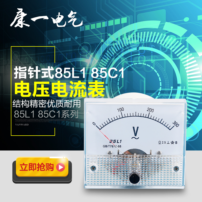 85L1电流表/85C1电流表电压表指针式表头直流表交流表50/5A/250V