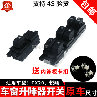 适配长安cx20悦翔v5玻璃升降器开关电动车窗开关主副驾驶门窗前后