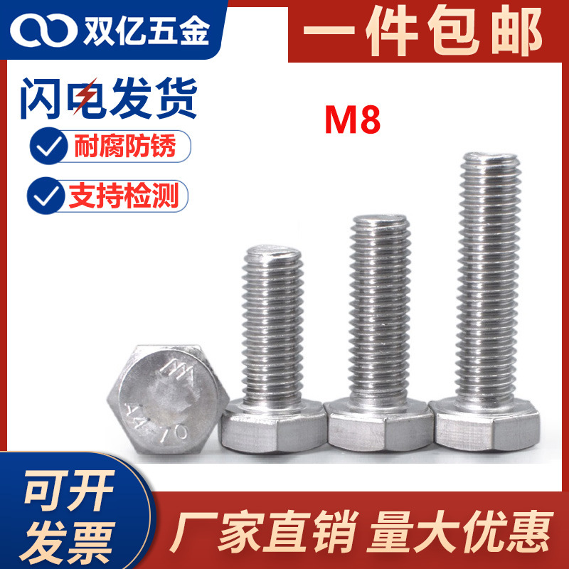 304不锈钢镙丝外六角螺丝不绣钢锣丝M8x*16*25*30*45*70*180*200