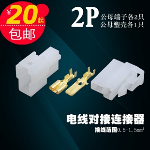 汽车连接器车用接插件2孔6.1公母对插塑料接头冷压对接插簧端子