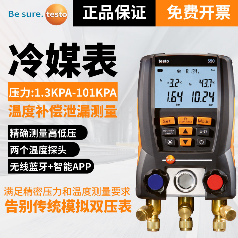 德图testo550/549/557空调加氟表汽车雪种数字电子冷媒压力表