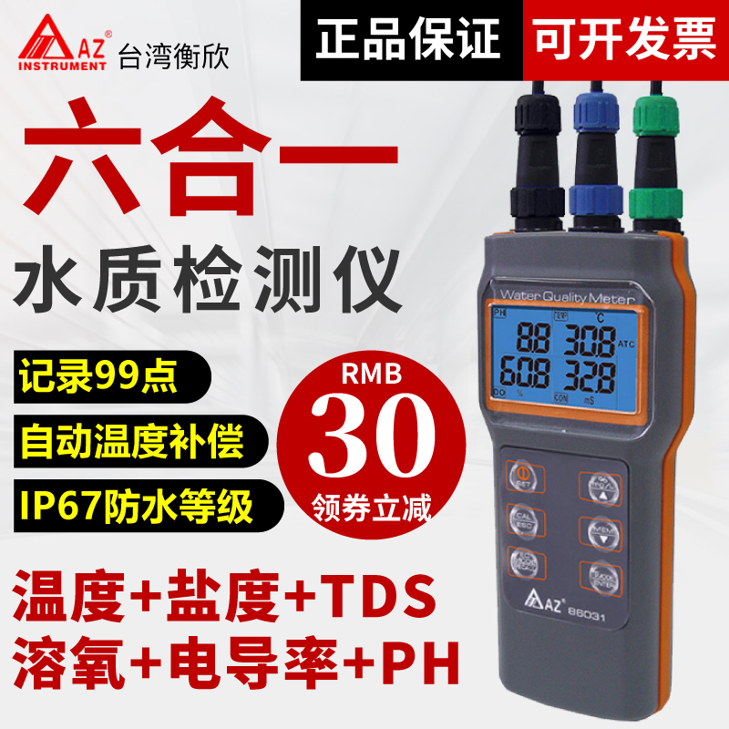 衡欣AZ86031多功能水质检测仪溶氧仪酸度PH盐度计电导率TDS测试仪