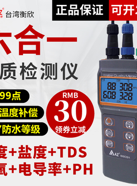 衡欣AZ86031多功能水质检测仪溶氧仪酸度PH盐度计电导率TDS测试仪
