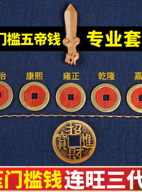 五帝钱真品压门槛专用过门石下压加厚铜钱葫芦古币挂件大铜钱摆件