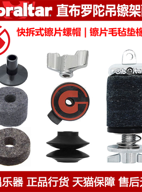 Gibraltar直布罗陀硬件架子鼓吊镲架配件快拆式镲片螺帽毛毡垫子