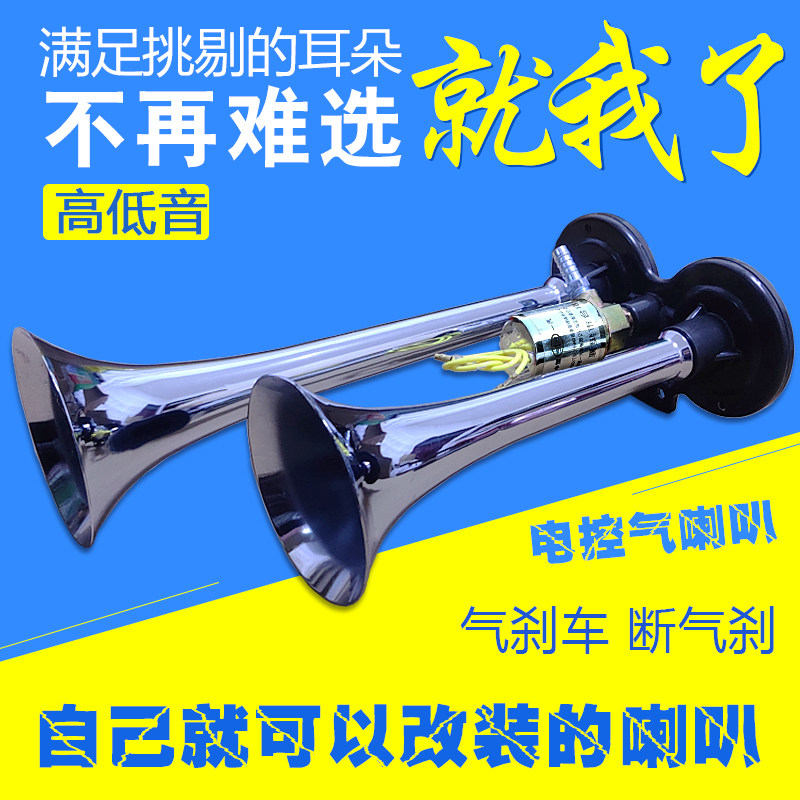货车气喇叭超响音电控汽喇叭音改装汽笛卡车气喇叭
