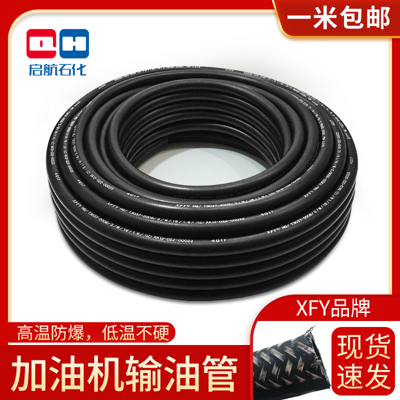 新飞宇加油机胶管XFY输油管汽油柴油管防静电钢丝管加油枪6分1寸