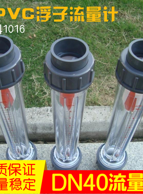 【精度高】塑料UPVC管道式 LFS/LZB DN40长管浮子流量计 水 液体
