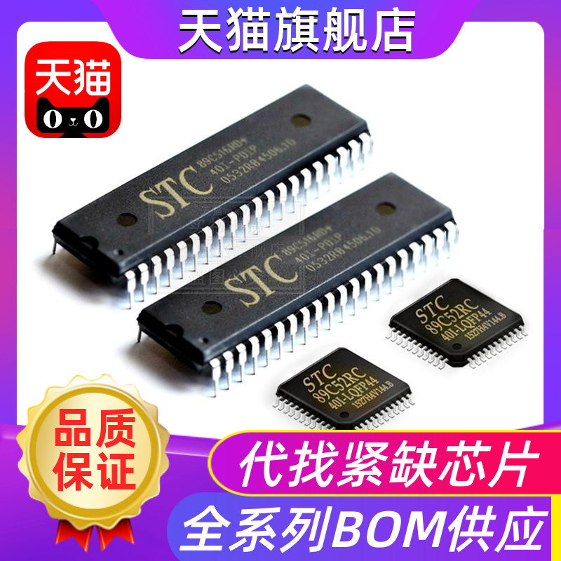 STC89C52RC/54/58/516RD+90C52直插DIP40/贴片LQFP44芯片51单片机