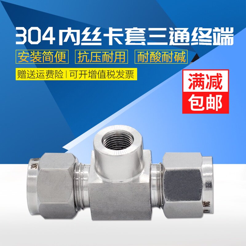 304不锈钢内螺纹卡套三通 内丝三通卡套接头 压力表内丝卡套三通